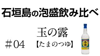 [2020.05.01] 石垣島の泡盛を飲み比べ #04 [玉の露]