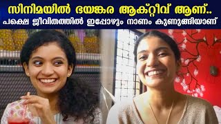 സിനിമയിൽ ഭയങ്കര ആക്റ്റീവ് ആണ്  പക്ഷെ ജീവിതത്തിൽ ഇപ്പോഴും നാണം കുണുങ്ങിയാണ്