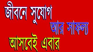 জীবনে সুযোগ আর সাফল্য আসবে এবার