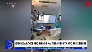 Ισπανίδα βγήκε από τη ΜΕΘ και πέθανε μετά από τρεις μέρες - Μεσημεριανό δελτίο 26/03/2020 | OPEN TV