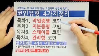 코인종류 4가지정리 (작업증명, 지분증명, 스테이블, 관리형 코인)