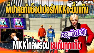 พี่เปาคุยกับช็อปเปอร์MKKจะขึ้นแก๊ง ใกล้พร้อมชนกับทุกแก๊ง| GTAV |  EP.5593