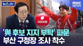 '與 후보 지지 부탁' 파문.. 부산 구청장 조사 착수 [뉴스.zip/MBC뉴스]