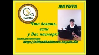 Nayuta Что делать, если у Вас насморк?