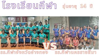 วอลเลย์บอล รายการโรงเรียนกีฬา โรงเรียนกีฬาจังหวัดอ่างทอง พบ โรงเรียนกีฬานครราชสีมา 14 ปี