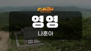 [오아시스레코드 노래방] 영영 - 나훈아