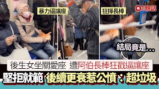 後生女坐關愛座！遭阿伯長棒狂戳逼讓座拒就範　他後續更衰惹網怒｜01熱話｜台灣｜關愛座