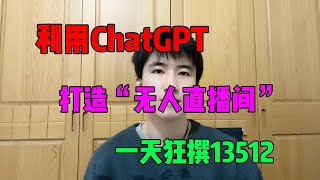 用Chat GPT打造“无人直播间”，一天狂撰13512￥，不用出镜轻松赚钱！建议收藏！#tiktok #tiktok赚钱 #副业 #赚钱 #chatgpt #兼职