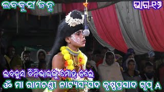 Ramayan | ଲବକୁସ ଜନ୍ମ (କୃଷ୍ଣପ୍ରସାଦ) Group_A ଭାଗ_୧୬ | Ramalila | Odia Rama Nataka | Odia Nataka