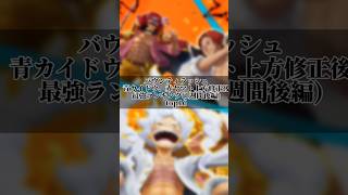 【バウンティラッシュ】カイドウ一家上方修正後最強キャラランキングtop16(1週間後編)#バウンティ #ワンピース #onepiece #カイドウ #ヤマト #せみ