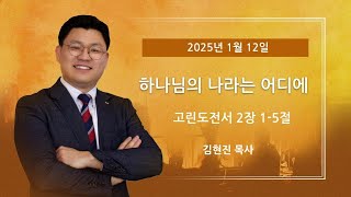 청년부 예배ㅣ”하나님의 나라는 어디에” 고린도전서  2장 1-5절 | 김현진 목사 | 아틀란타 벧엘교회 온라인 예배 | 1/12/2025