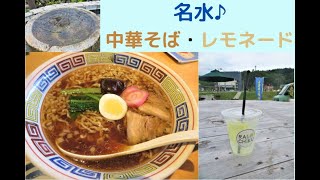 【大分】竹田の名水、中華そば＆レモネードに♪ー中華そば「こっとん」＆「来竹～RAICHIKU～」ー