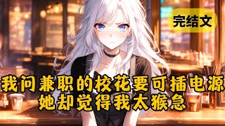 【甜文】电脑没电了，我问在咖啡厅兼职的校花有电源吗，她说她就是。我说是可以插的那种，她说：可以。我：？！ #柳如烟 #一口气看完