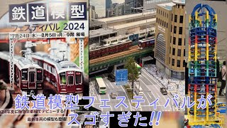 鉄道模型フェスティバルがスゴすぎた!!