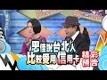 2015.01.20康熙來了完整版　台灣人特徵大解析台北人篇