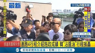 韓國瑜連跑4行程介紹施政成績 綠議員拚\