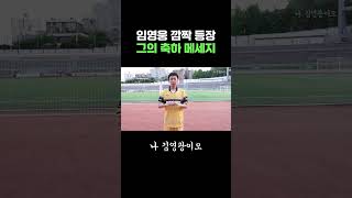 ✨임영웅 깜짝 등장✨ 그가 남긴 축하 메시지🎉