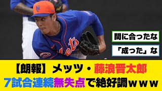 【朗報】メッツ・藤浪晋太郎、7試合連続無失点で絶好調ｗｗｗ【5ch/2ch】【なんj/なんg】【反応集】