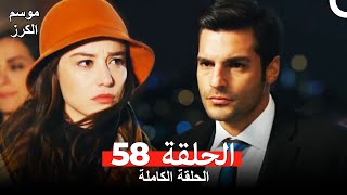 موسم الكرز الحلقة 58 دوبلاج عربي