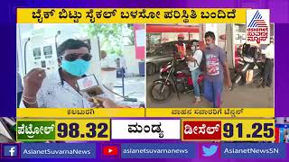 ಮೋದಿ ಯಾವಾಗ್ ಬಂದ್ರೋ ಅವತ್ತಿಂದ ಜನ ಸಾಯ್ತಿದಾರೆ | Petrol Price Hike | Kalaburagi