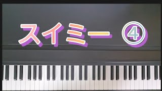 スイミー ④140～173小節　音楽劇/ピアノ弾き歌い　作:レオ=レオニ　訳:谷川 俊太郎　曲:薬師神 武夫   全254小節　参考楽譜:子どものための音楽ものがたり スイミー　音楽之友社　発表会