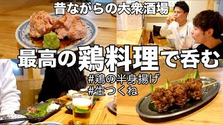 仕事帰りに昔ながらの大衆酒場で最高の鶏料理で呑む男2人の晩酌【新宿三丁目】