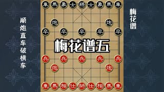 中国象棋： 象棋古谱《梅花谱》第五局，顺炮直车破横车