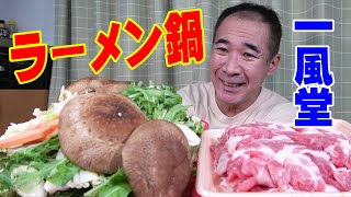 【ラーメン鍋】爆盛の肉と野菜で作る『一風堂鍋』で晩酌で～す！≪肉≫≪飯≫