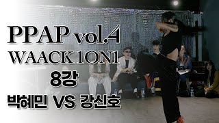 PPAP vol.4 Waacking side 8강 박혜민vs강신호