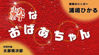 元気なおじいちゃん、おばあちゃんを応援！「粋なおばあちゃん」浦嶋ひかるが七色の声であなたを歌の世界へいざないます　太郎桃次郎オリジナル楽曲をカバー