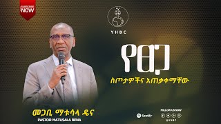 መጋቢ ማቱሳላ ዳና# 👉 Hawassa YeHiwot Birhan Church Official Thank you For Visiting Our YouTube Channel