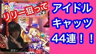 【白猫】アイドルキャッツ　マジカルアンサー　ガチャ　４４連