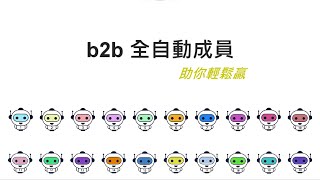 b2b 全自動成員 助你輕鬆贏