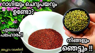 🔥റാഗിയും ചെറുപയറും ഉണ്ടോ?😱 ആശ്ചര്യപ്പെട്ടു പോകും പലഹാരം !! snacks recipe 👍 Malappuram Vadakkini