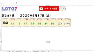 予想数字 第364回 LOTO7 ロト7 2020年4月17日 (金) HiromiTV