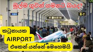 Airport එකකින් රට යන විදිය step by step දැනගමු|First time traveller|Airport entrance to flight