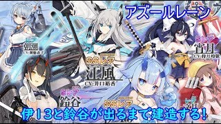 アズールレーン　#27　伊13と鈴谷が出るまで建造する！！　色々初心者がおくるゆっくり実況