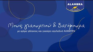 Μους Γιαουρτιού \u0026 Bατόμουρα με προϊόντα Alambra | Stavris Food Tips