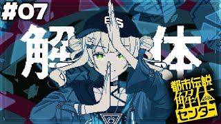 #07 【 都市伝説解体センター 】いよいよ最終章...！”解体”するぜ…！全て”をよォ...！！【 鏑木ろこ￤にじさんじ 】