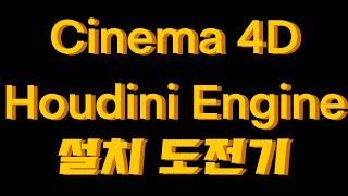 How to install Houdini Engine for Cinema 4D(후디니 엔진 설치 도전기!)