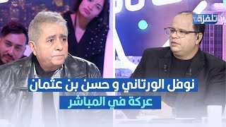 عركة في المباشر بين نوفل الورتاني و حسن بن عثمان