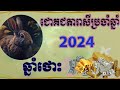 ជោគជតារាសីឆ្នាំ ថោះ ប្រចាំឆ្នាំ 2024 khmer rabbit horoscope 2024