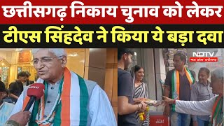 Ambikapur News : Chhattisgarh निकाय चुनाव को लेकर TS Singhdev ने किया ये बड़ा दवा | Latest News