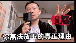 療癒：你無法放下“憤怒”的真正原因