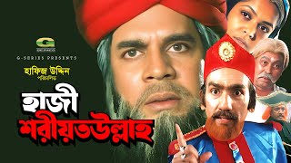 Haji Shariatullah | হাজী শরীয়তুল্লাহ | Ilias Kanchan | Kholiur Rahman | Gulshanara | Full Movie