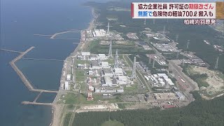 柏崎刈羽原発で協力社員の不祥事相次ぐ 許可証の期限改ざんし危険物持ち込む　スーパーJにいがた6月9日OA