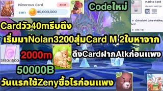 Ragnarok M Classic รวมCode ใช้Zenyให้คุ้มวันแรกก่อนแพง Nolan 3000หาจากไหน