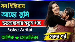 মন পিঞ্জিরায় আছো তুমি \\\\ সকল পর্ব \\\\ Romantic love Story Golpo \\\\ Ashik + Priyanka 2025