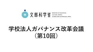 学校法人ガバナンス改革会議（第10回）