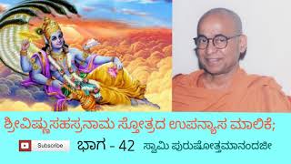 42.ಶ್ರೀವಿಷ್ಣುಸಹಸ್ರನಾಮ ಸ್ತೋತ್ರದ ಉಪನ್ಯಾಸ ಮಾಲಿಕೆ, ಭಾಗ -42.  By Swami Purushottamanandaji